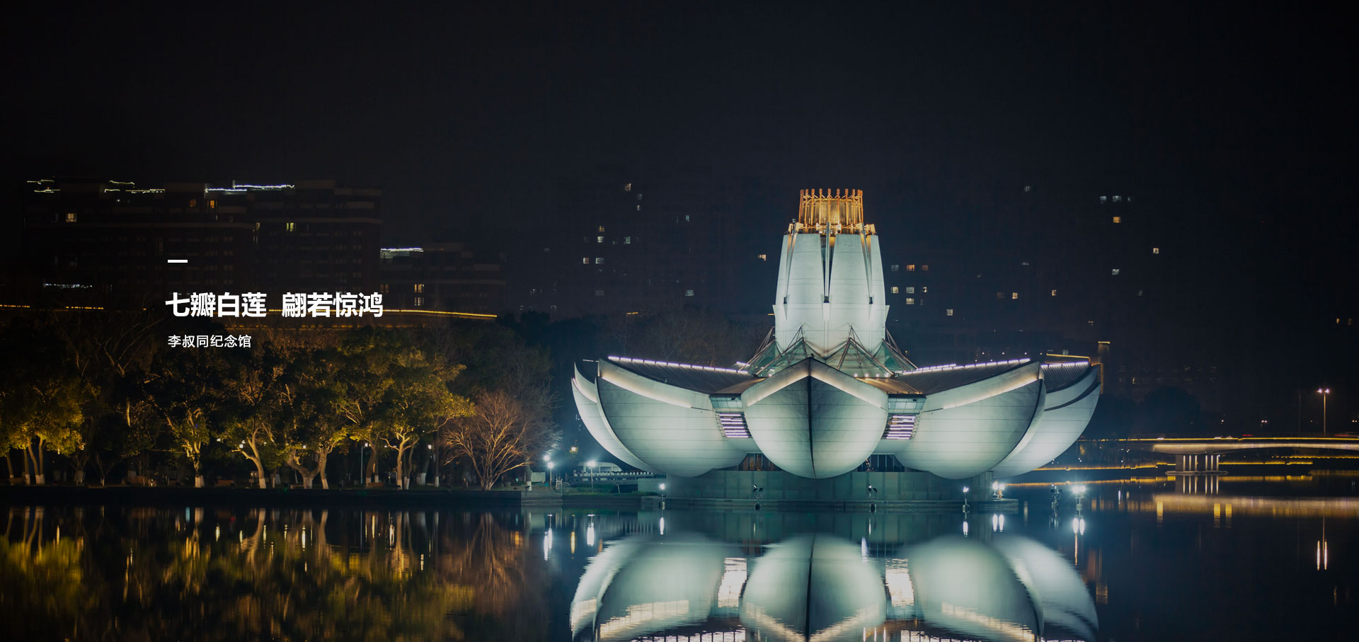 李叔同紀念館