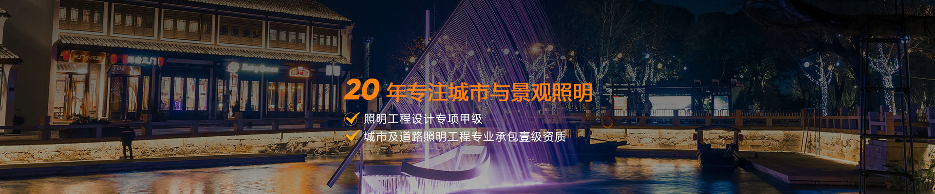 20年專注城市與景觀照明 照明工(gōng)程設計專項甲級 城市及道路照明工(gōng)程專業承包壹級資質(zhì)